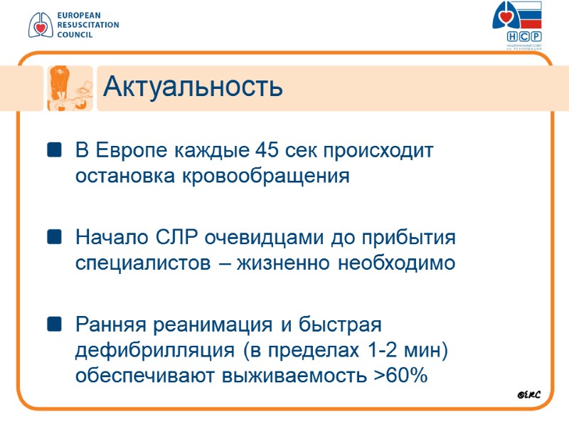 В Европе каждые 45 сек происходит остановка кровообращения  Начало СЛР очевидцами до прибытия